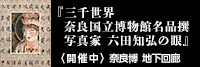 三千世界　奈良国立博物館名品撰　写真家　六田知弘の眼