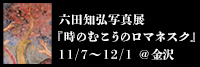 六田知弘写真展「時のむこうのロマネスク」