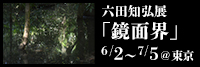 六田知弘展「鏡面界」