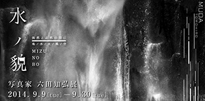 六田知弘写真展「水ノ貌 MIZU NO BO」@加島美術
