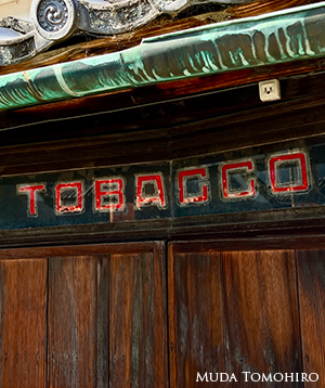 タバコ屋さんの赤い文字